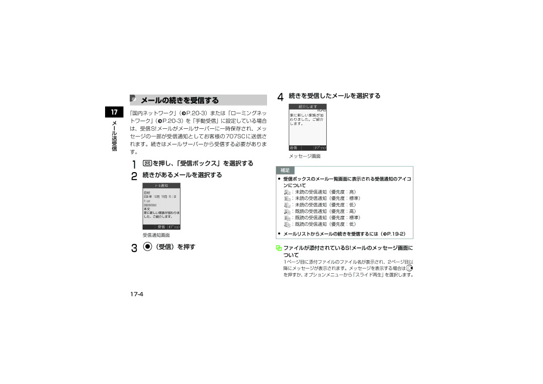 Samsung SGH-V707RIVSBM, SGH-V707ZRVSBM manual メールの続きを受信する, Wを押し、「受信ボックス」を選択する 続きがあるメールを選択する, （受信）を押す 続きを受信したメールを選択する, 17-4 