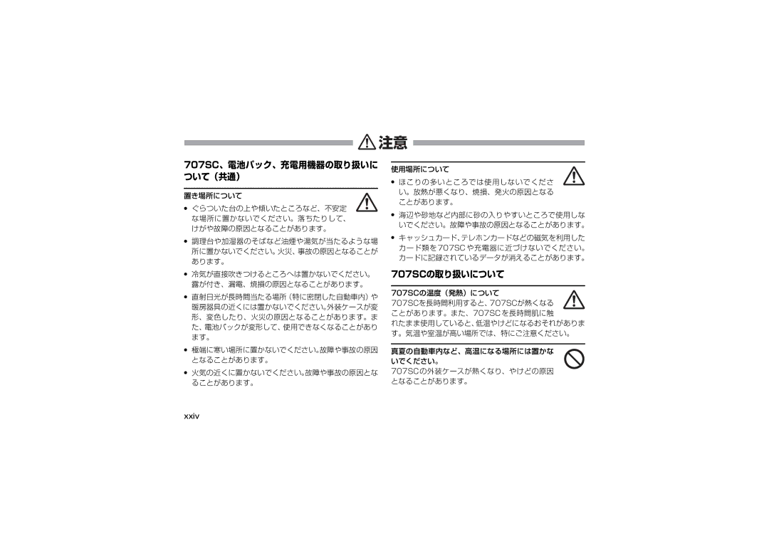 Samsung SGH-V707RIVSBM, SGH-V707ZRVSBM, SGH-V707LBVSBM 使用場所について ほこりの多いところでは使用しないでくださ い。放熱が悪くなり、焼損、発火の原因となる ことがあります。, Xxiv 