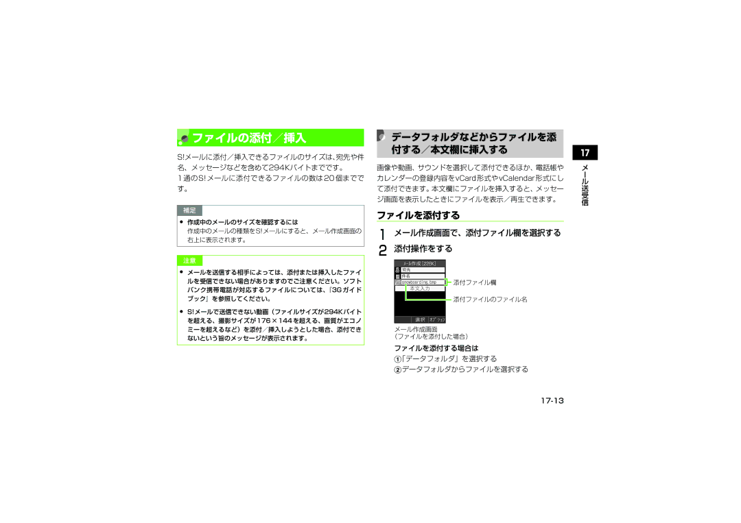 Samsung SGH-V707ZIVSBM manual ファイルの添付／挿入, ファイルを添付する, データフォルダなどからファイルを添 付する／本文欄に挿入する, 添付操作をする, メール作成画面で、添付ファイル欄を選択する 