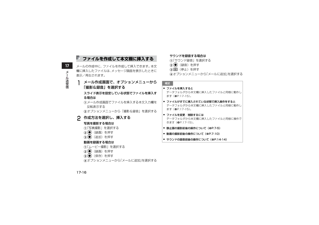 Samsung SGH-V707RIVSBM, SGH-V707ZRVSBM ファイルを作成して本文欄に挿入する, メール作成画面で、オプションメニューから 「撮影＆録音」を選択する, 作成方法を選択し、挿入する, 表示／再生されます。 