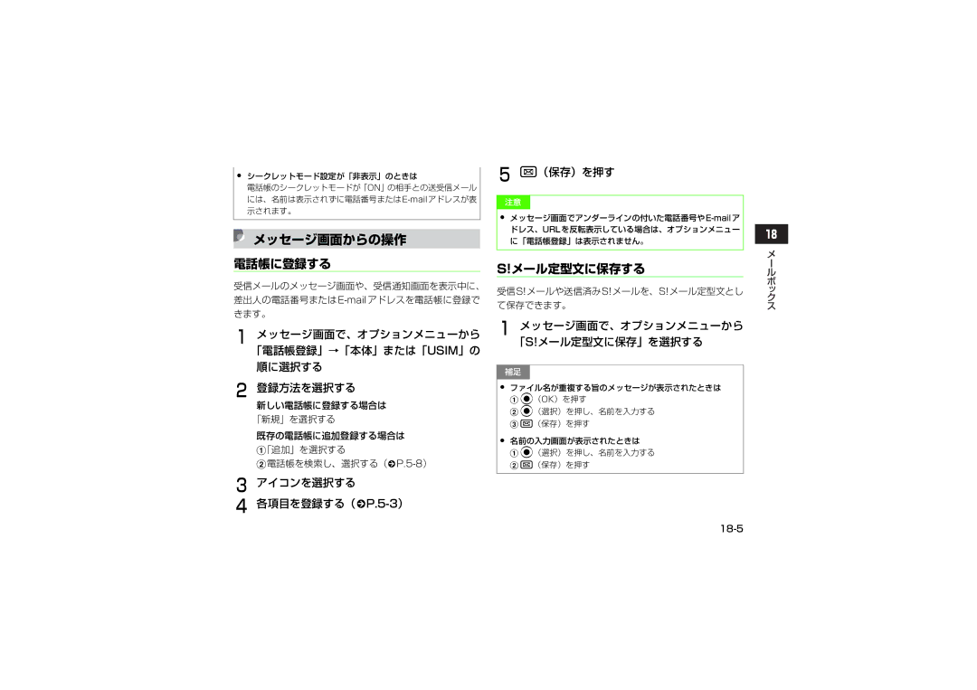 Samsung SGH-V707LBVSBM, SGH-V707ZRVSBM manual メッセージ画面からの操作, 電話帳に登録する, メール定型文に保存する, アイコンを選択する 各項目を登録する（fP.5-3） （保存）を押す 