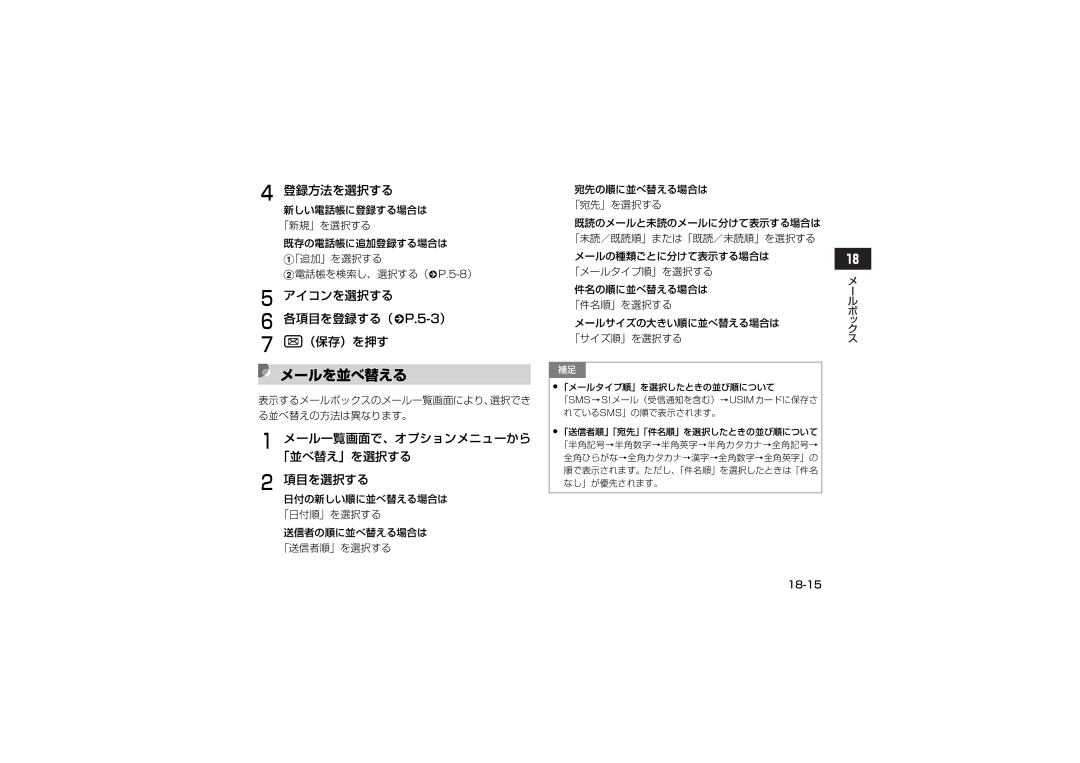 Samsung SGH-V707ZRVSBM manual メールを並べ替える, メール一覧画面で、オプションメニューから 「並べ替え」を選択する 項目を選択する, 件名の順に並べ替える場合は 「件名順」を選択する, 18-15 