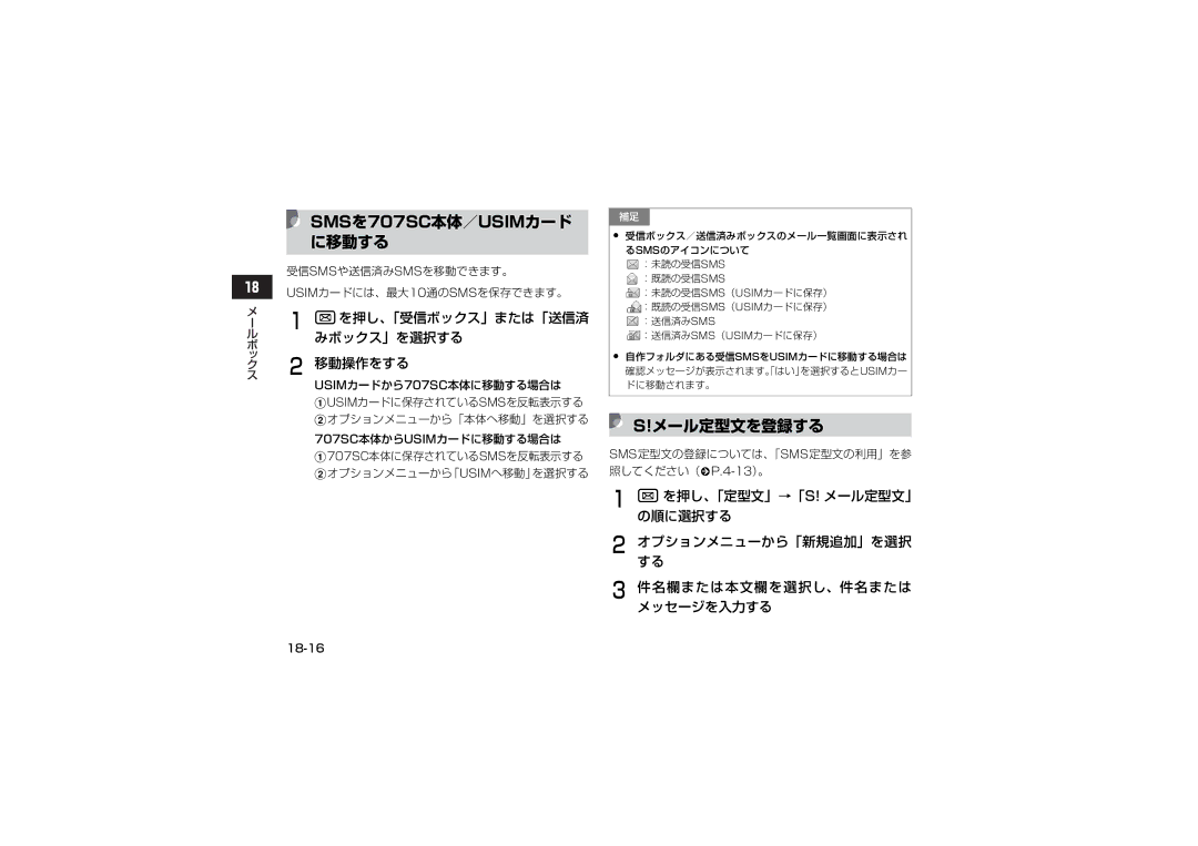 Samsung SGH-V707RIVSBM, SGH-V707ZRVSBM, SGH-V707LBVSBM manual に移動する, メール定型文を登録する, Wを押し、「受信ボックス」または「送信済, みボックス」を選択する, 移動操作をする 