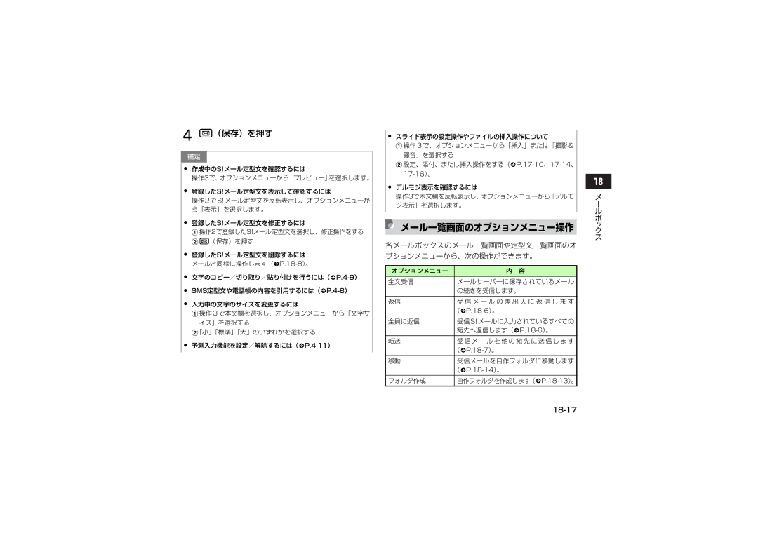 Samsung SGH-V707LBVSBM, SGH-V707ZRVSBM manual メール一覧画面のオプションメニュー操作, 各メールボックスのメール一覧画面や定型文一覧画面のオ プションメニューから、次の操作ができます。, 18-17 