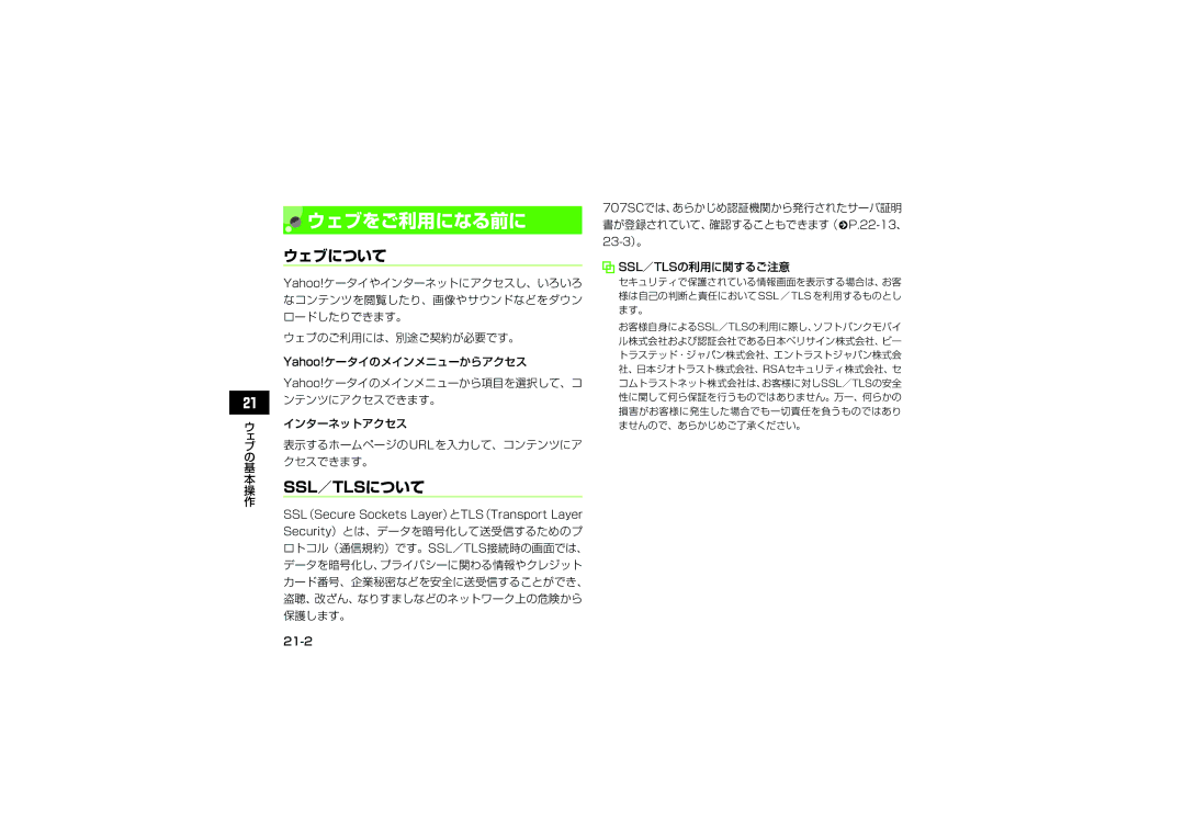 Samsung SGH-V707ZWVSBM manual ウェブをご利用になる前に, ウェブについて, SSL（Secure Sockets Layer）とTLS（Transport Layer, 21-2, Ssl／Tlsの利用に関するご注意 