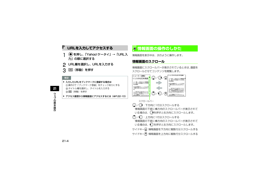 Samsung SGH-V707ZKVSBM, SGH-V707ZRVSBM, SGH-V707RIVSBM manual 情報画面の操作のしかた, Urlを入力してアクセスする, 情報画面のスクロール, 情報画面を表示中は、次のように操作します。 