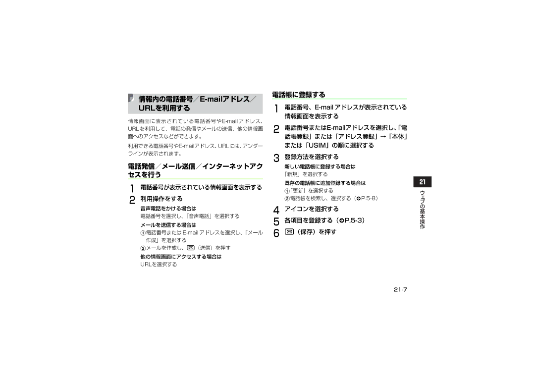 Samsung SGH-V707LBVSBM manual 情報内の電話番号／E-mailアドレス／ URLを利用する, 電話発信／メール送信／インターネットアク セスを行う, 利用操作をする, 電話番号が表示されている情報画面を表示する 