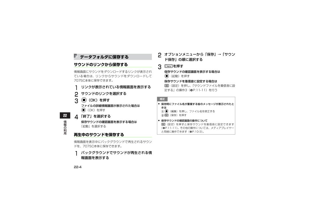 Samsung SGH-V707RIVSBM manual サウンドのリンクから保存する, 再生中のサウンドを保存する, リンクが表示されている情報画面を表示する サウンドのリンクを選択する （Ok）を押す, 「終了」を選択する 