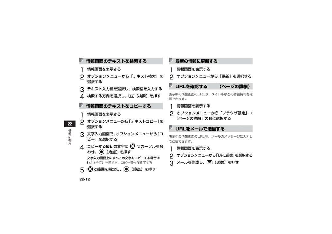 Samsung SGH-V707ZWVSBM, SGH-V707ZRVSBM manual 情報画面のテキストを検索する 最新の情報に更新する, 情報画面のテキストをコピーする, Urlを確認する （ページの詳細）, Urlをメールで送信する 