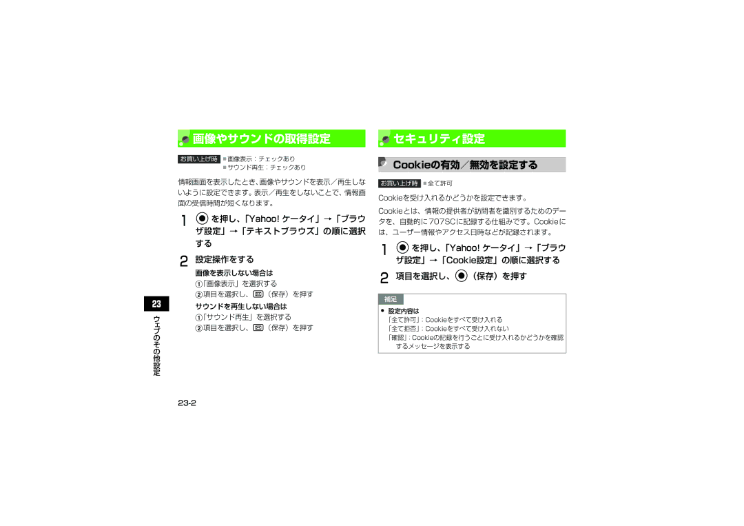 Samsung SGH-V707RIVSBM 画像やサウンドの取得設定 セキュリティ設定, Cookieの有効／無効を設定する, Cを押し、「Yahoo! ケータイ」→「ブラウ ザ設定」→「テキストブラウズ」の順に選択 する 設定操作をする 