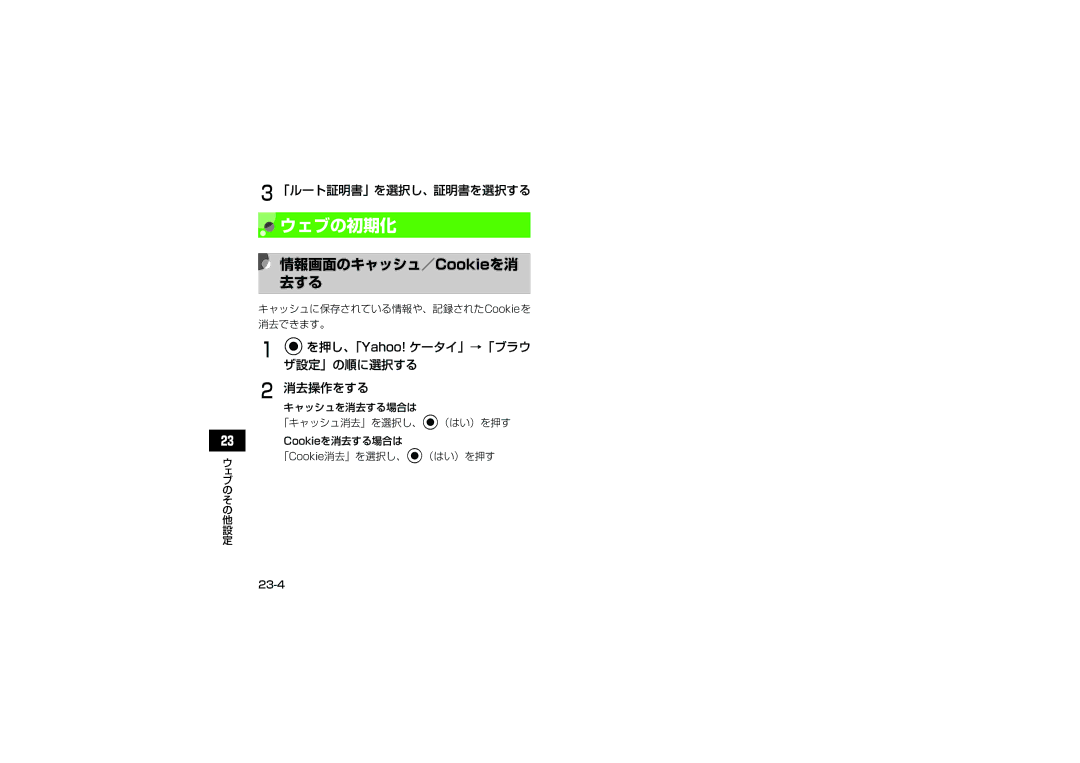 Samsung SGH-V707ZWVSBM ウェブの初期化, 情報画面のキャッシュ／Cookieを消 去する, 「ルート証明書」を選択し、証明書を選択する, キャッシュに保存されている情報や、記録されたCookieを 消去できます。 