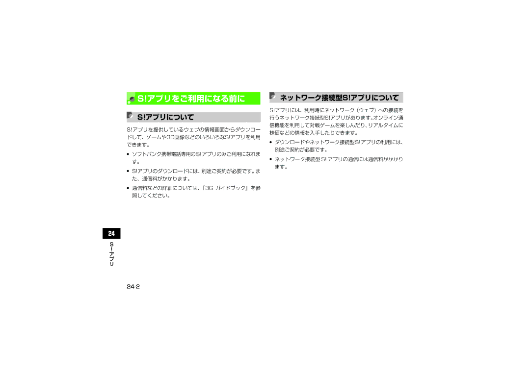 Samsung SGH-V707ZKVSBM, SGH-V707ZRVSBM manual アプリをご利用になる前に, ネットワーク接続型s!アプリについて, 通信料などの詳細については、『3G ガイドブック』を参 照してください。 