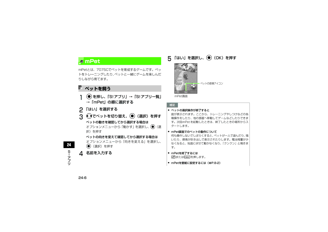 Samsung SGH-V707ZWVSBM manual ペットを飼う, 名前を入力する 「はい」を選択し、c（OK）を押す, ペットの動きを確認してから選択する場合は オプションメニューから「動かす」を選択し、c（選 択）を押す, 24-6 