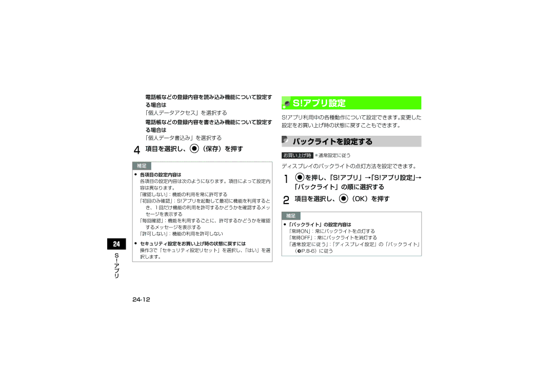 Samsung SGH-V707ZWVSBM, SGH-V707ZRVSBM manual バックライトを設定する, Cを押し、「S!アプリ」→｢S!アプリ設定｣→ ｢バックライト」の順に選択する 項目を選択し、c（OK）を押す 