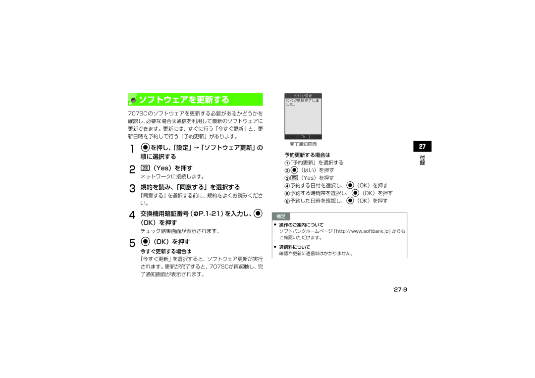 Samsung SGH-V707LBVSBM, SGH-V707ZRVSBM manual ソフトウェアを更新する, （Yes）を押す, 規約を読み、「同意する」を選択する, 交換機用暗証番号（fP.1-21）を入力し、c（OK）を押す 