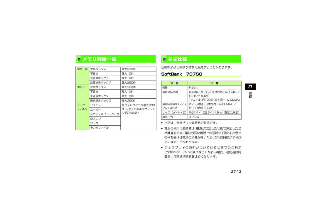 Samsung SGH-V707ZRVSBM, SGH-V707RIVSBM, SGH-V707LBVSBM メモリ容量一覧, 主な仕様, 定格および仕様は予告なく変更することがあります。, 上記は、電池パック装着時の数値です。, 27-13 