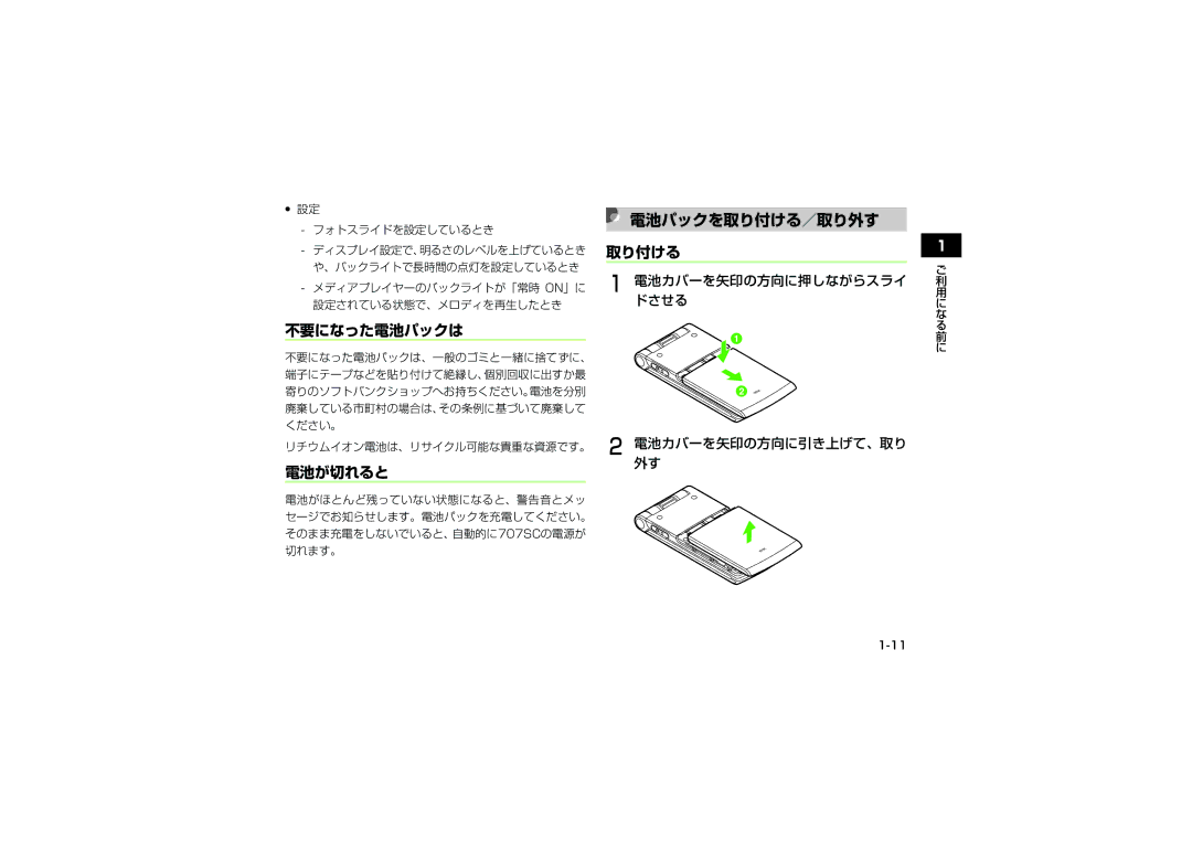 Samsung SGH-V707ZIVSBM manual 電池パックを取り付ける／取り外す, 不要になった電池パックは, 電池が切れると, 電池カバーを矢印の方向に押しながらスライ ドさせる 電池カバーを矢印の方向に引き上げて、取り 外す 