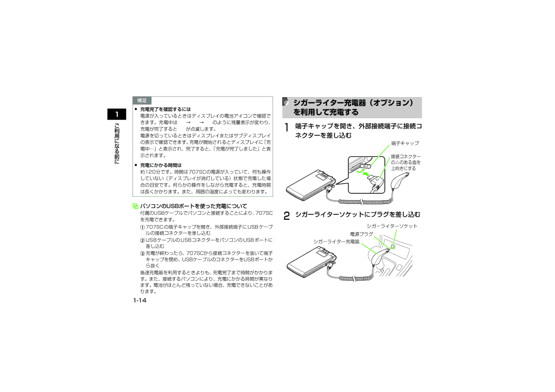 Samsung SGH-V707RIVSBM, SGH-V707ZRVSBM シガーライター充電器（オプション） を利用して充電する, 端子キャップを開き、外部接続端子に接続コ ネクターを差し込む, シガーライターソケットにプラグを差し込む 