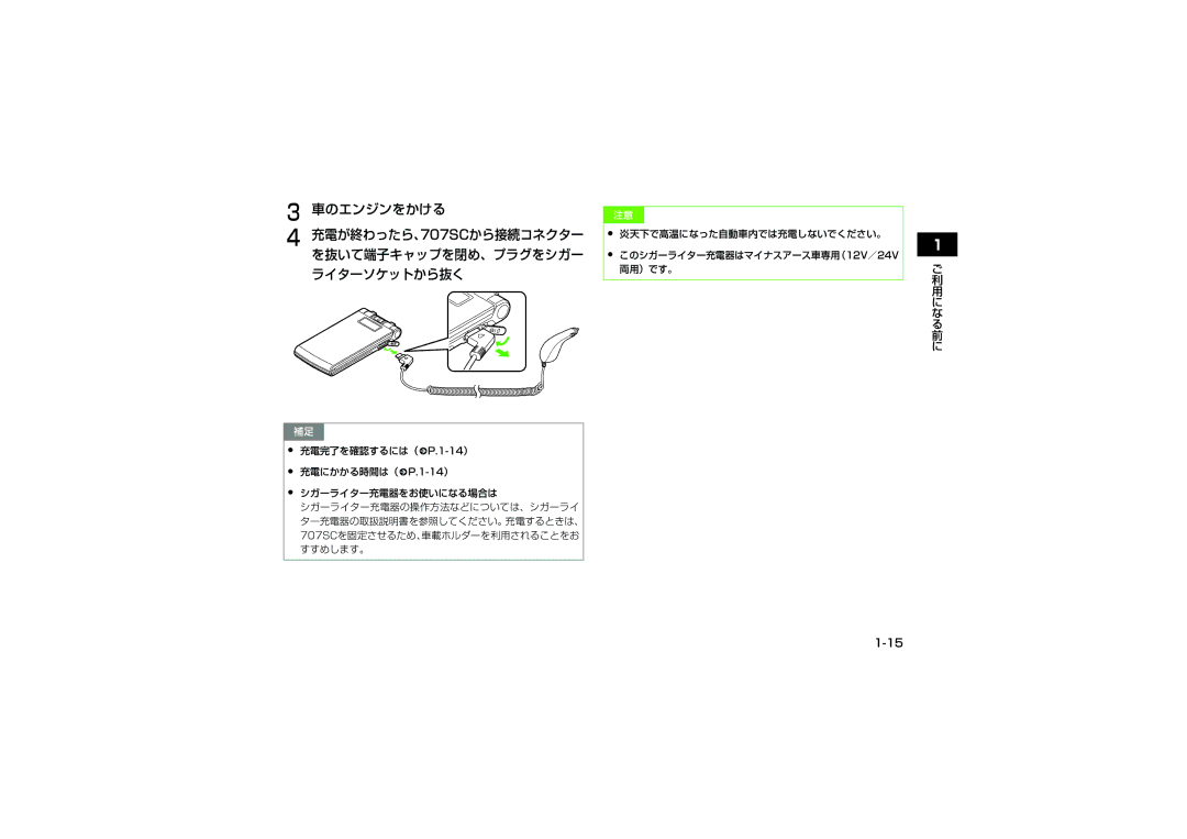 Samsung SGH-V707LBVSBM, SGH-V707ZRVSBM manual 車のエンジンをかける, 充電が終わったら、707SCから接続コネクター を抜いて端子キャップを閉め、プラグをシガー ライターソケットから抜く 