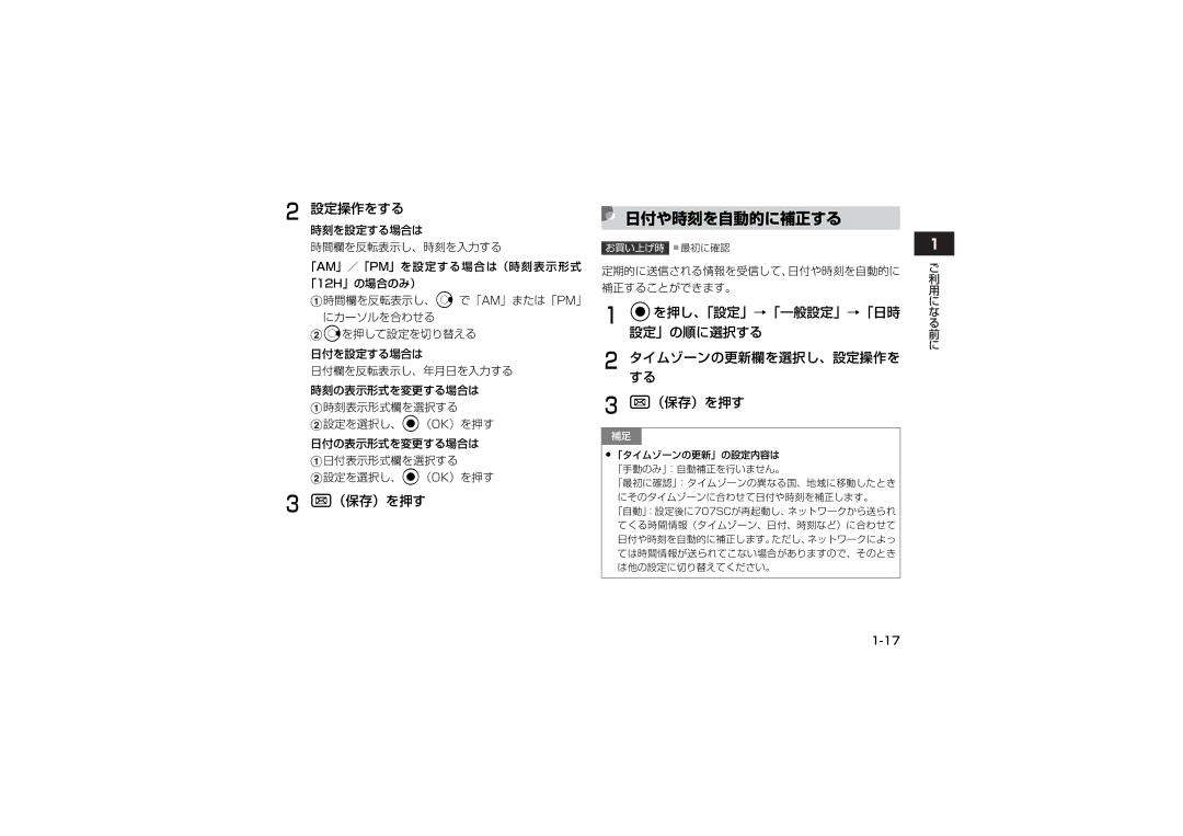 Samsung SGH-V707ZIVSBM 日付や時刻を自動的に補正する, 設定操作をする, タイムゾーンの更新欄を選択し、設定操作を する, 日付の表示形式を変更する場合は a日付表示形式欄を選択する b設定を選択し、c（OK）を押す 