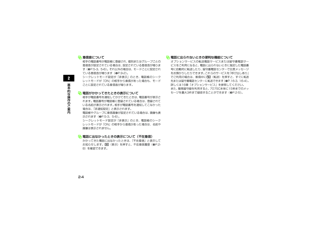 Samsung SGH-V707RIVSBM, SGH-V707ZRVSBM manual 着信音について 電話に出られないときの便利な機能について, 電話がかかってきたときの表示について, 電話に出なかったときの表示について（不在着信） 