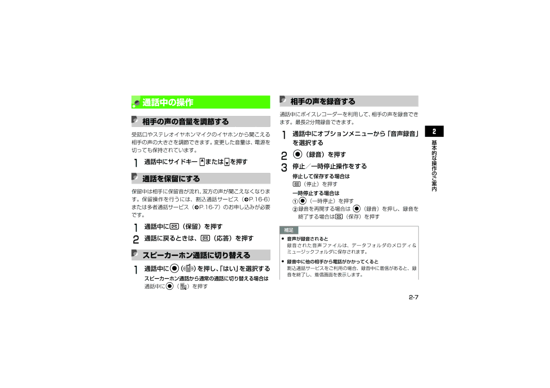 Samsung SGH-V707ZIVSBM, SGH-V707ZRVSBM, SGH-V707RIVSBM manual 通話中の操作, 相手の声の音量を調節する, 通話を保留にする, スピーカーホン通話に切り替える, 相手の声を録音する 