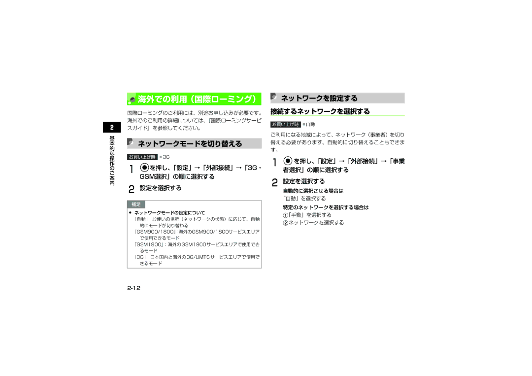 Samsung SGH-V707ZWVSBM, SGH-V707ZRVSBM, SGH-V707RIVSBM, SGH-V707LBVSBM manual ネットワークモードを切り替える, ネットワークを設定する, 接続するネットワークを選択する 