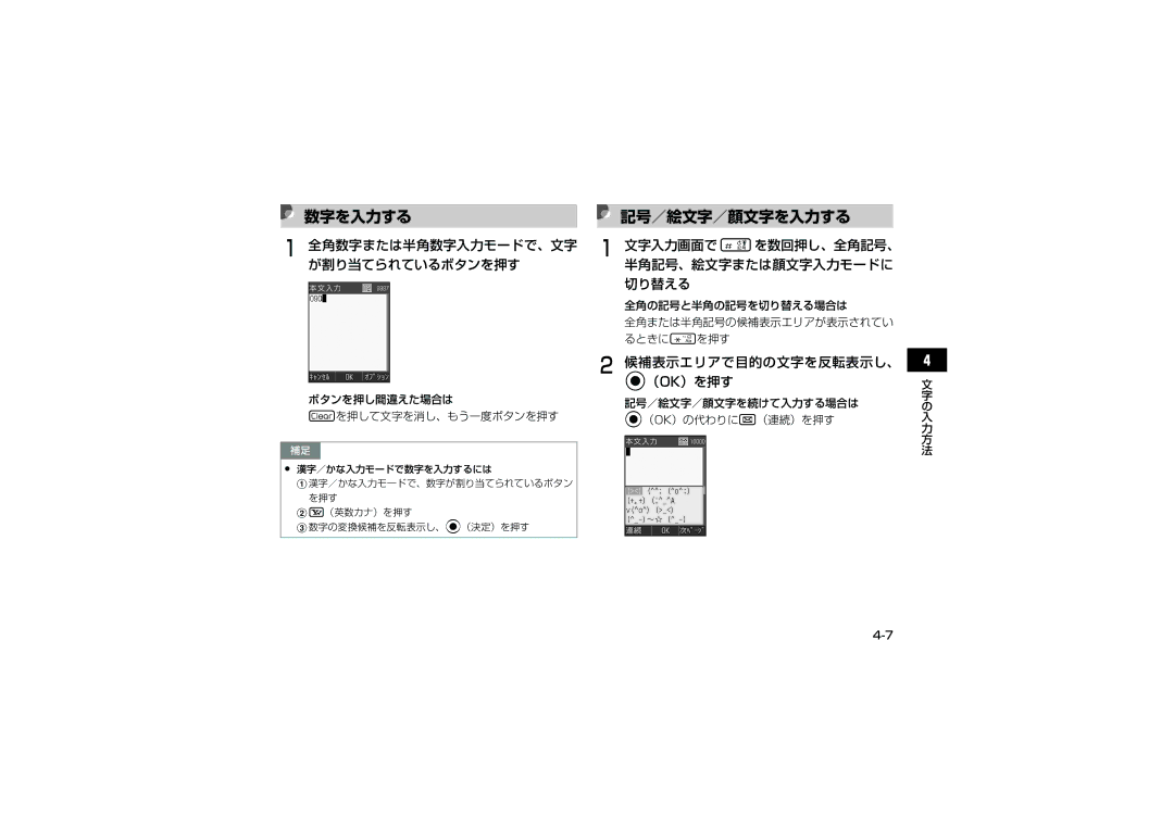 Samsung SGH-V707ZIVSBM, SGH-V707ZRVSBM manual 数字を入力する, 記号／絵文字／顔文字を入力する, 文字入力画面で #を数回押し、全角記号、 半角記号、絵文字または顔文字入力モードに 切り替える 