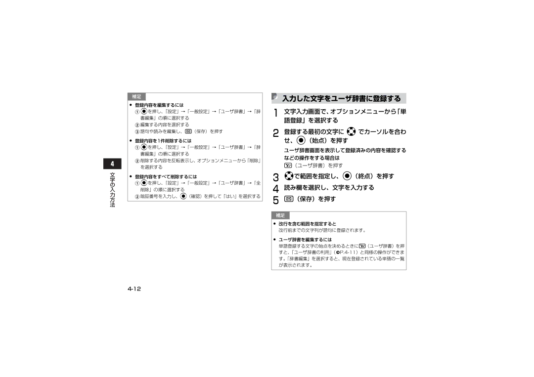 Samsung SGH-V707ZWVSBM manual 入力した文字をユーザ辞書に登録する, 登録する最初の文字に aでカーソルを合わ せ、c（始点）を押す, Aで範囲を指定し、c（終点）を押す 読み欄を選択し、文字を入力する （保存）を押す 