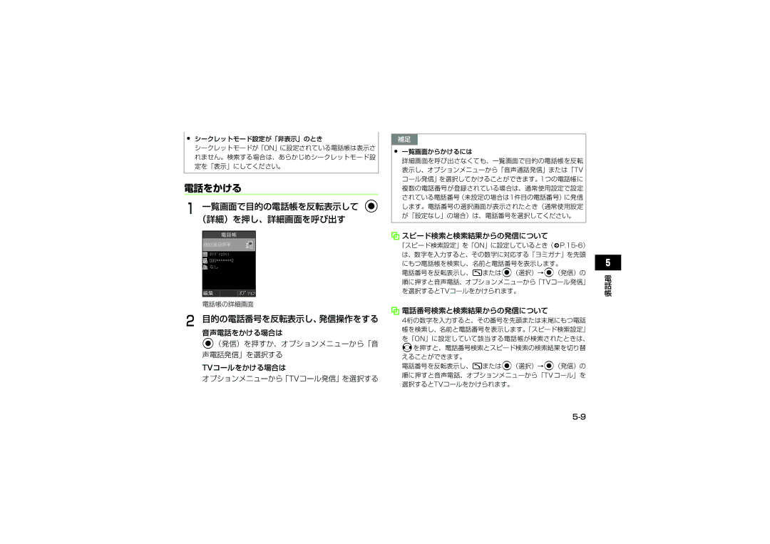 Samsung SGH-V707LBVSBM manual 電話をかける, 一覧画面で目的の電話帳を反転表示して c （詳細）を押し、詳細画面を呼び出す, 目的の電話番号を反転表示し、発信操作をする, スピード検索と検索結果からの発信について 