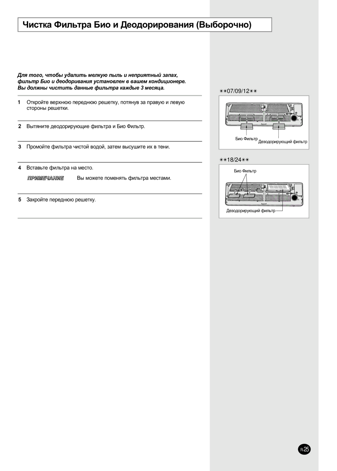 Samsung SH09ZP2D/XFO, SH07APGDX, SH09APGDX manual ÓËÒÚÍ‡ îËÎ¸Ú‡ ÅËÓ Ë ÑÂÓ‰ÓËÓ‚‡ÌËﬂ Ç˚·ÓÓ˜ÌÓ, ÇÒÚ‡‚¸ÚÂ ÙËÎ¸Ú‡ Ì‡ Ïâòúó 