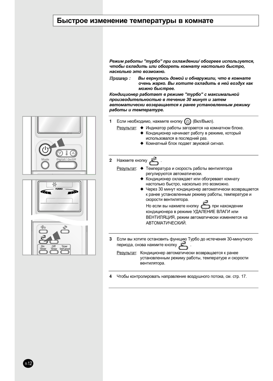 Samsung SH09AI8RD/SER, SH09AI8VD/SER manual ˚ÒÚÓÂ Ëáïâìâìëâ ÚÂÏÔÂ‡ÚÛ˚ ‚ ÍÓÏÌ‡ÚÂ, ÔÂËÓ‰‡, ÒÌÓ‚‡ Ì‡ÊÏËÚÂ Íìóôíû 