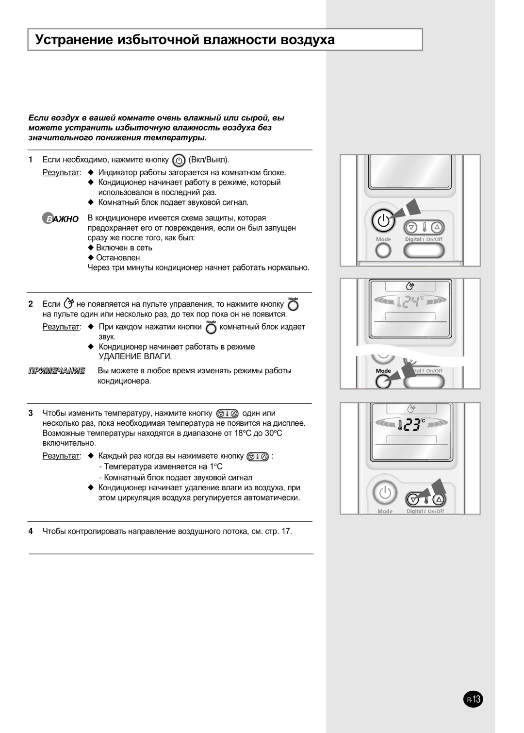 Samsung SH09AI8VD/SER, SH09AI8RD/SER manual ÌÒÚ‡ÌÂÌËÂ ËÁ·˚ÚÓ˜ÌÓÈ ‚Î‡ÊÌÓÒÚË ‚ÓÁ‰Ûı‡ 