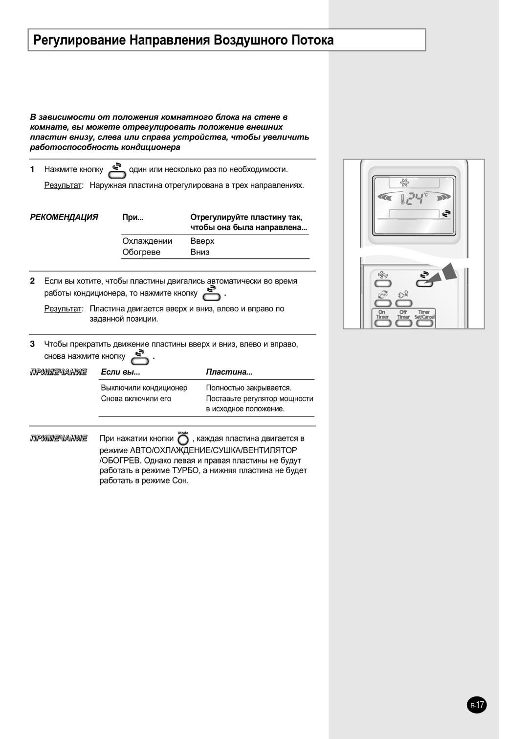 Samsung SH09AI8VD/SER, SH09AI8RD/SER manual ÊÂ„ÛÎËÓ‚‡ÌËÂ ç‡Ô‡‚ÎÂÌËﬂ ÇÓÁ‰Û¯ÌÓ„Ó èÓÚÓÍ‡, Çìëá, ÒÌÓ‚‡ Ì‡ÊÏËÚÂ Íìóôíû 