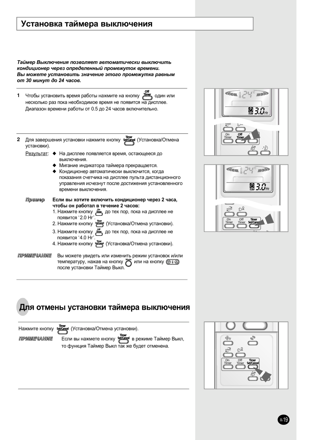 Samsung SH09AI8VD/SER, SH09AI8RD/SER manual ÌÒÚ‡ÌÓ‚Í‡ Ú‡ÈÏÂ‡ ‚˚ÍÎ˛˜ÂÌËﬂ, ÑÎﬂ ÓÚÏÂÌ˚ ÛÒÚ‡ÌÓ‚ÍË Ú‡ÈÏÂ‡ ‚˚ÍÎ˛˜ÂÌËﬂ, Ûòú‡Ìó‚Íë 