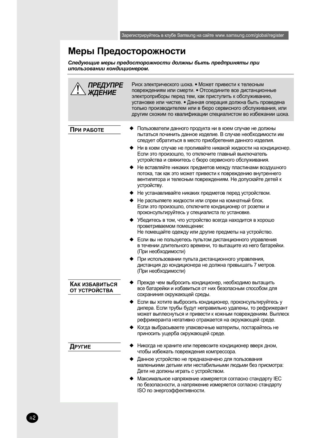 Samsung SH09AI8RD/SER, SH09AI8VD/SER manual ÅÂ˚ èÂ‰ÓÒÚÓÓÊÌÓÒÚË, Èêà êÄÅéíÖ ÄÄä àáÅÄÇàíúëü éí ìëíêéâëíÇÄ ÑêìÉàÖ 