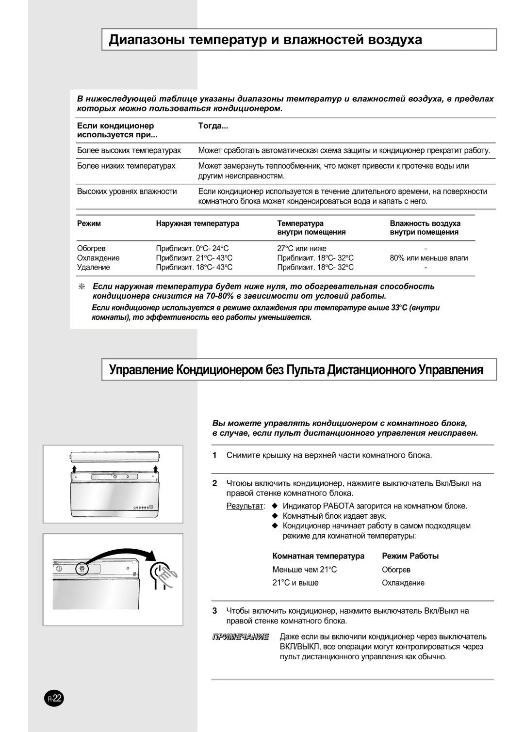 Samsung SH09AI8RD/SER manual ÑË‡Ô‡ÁÓÌ˚ ÚÂÏÔÂ‡ÚÛ Ë ‚Î‡ÊÌÓÒÚÂÈ ‚ÓÁ‰Ûı‡, Åóîââ ÌËÁÍËı ÚÂÏÔÂ‡ÚÛ‡ı, ‰Û„ËÏ ÌÂËÒÔ‡‚ÌÓÒÚﬂÏ 