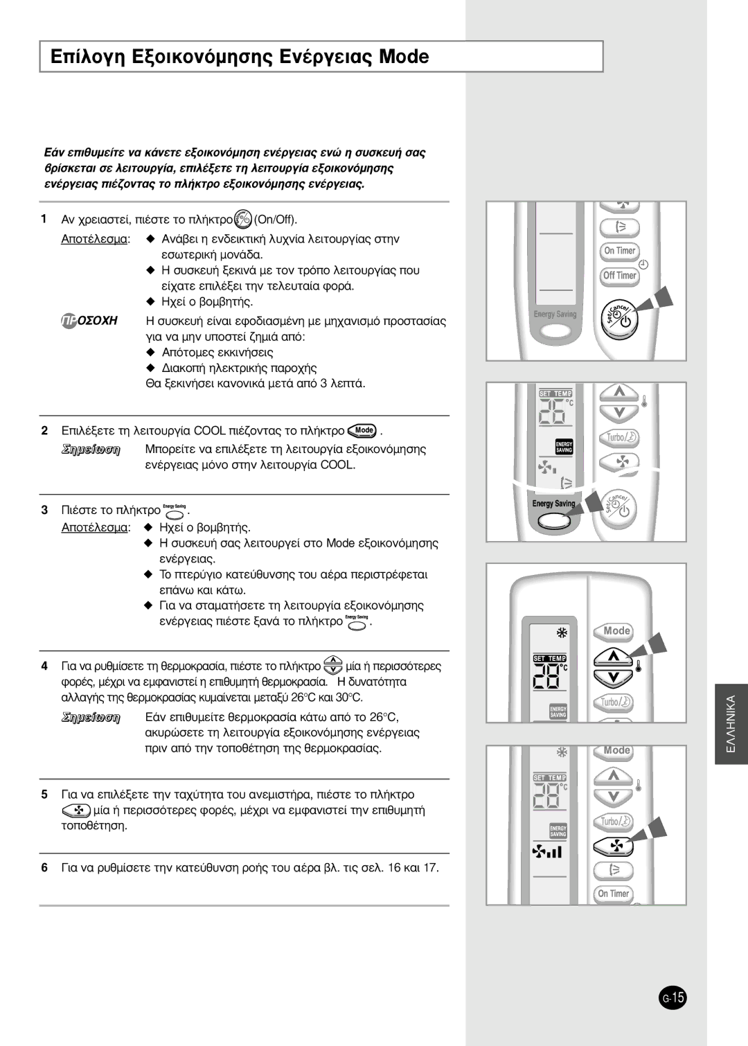 Samsung SH09AS2 manual ∂›ÏÔÁË EÍÔÈÎÔÓﬁÌËÛË˜ EÓ¤ÚÁÂÈ·˜ Mode, ·ÏÏ·Á‹˜ ÙË˜ ıÂÚÌÔÎÚ·Û›·˜ Î˘Ì·›ÓÂÙ·È ÌÂÙ·Í‡ 26ÆC Î·È 30ÆC 