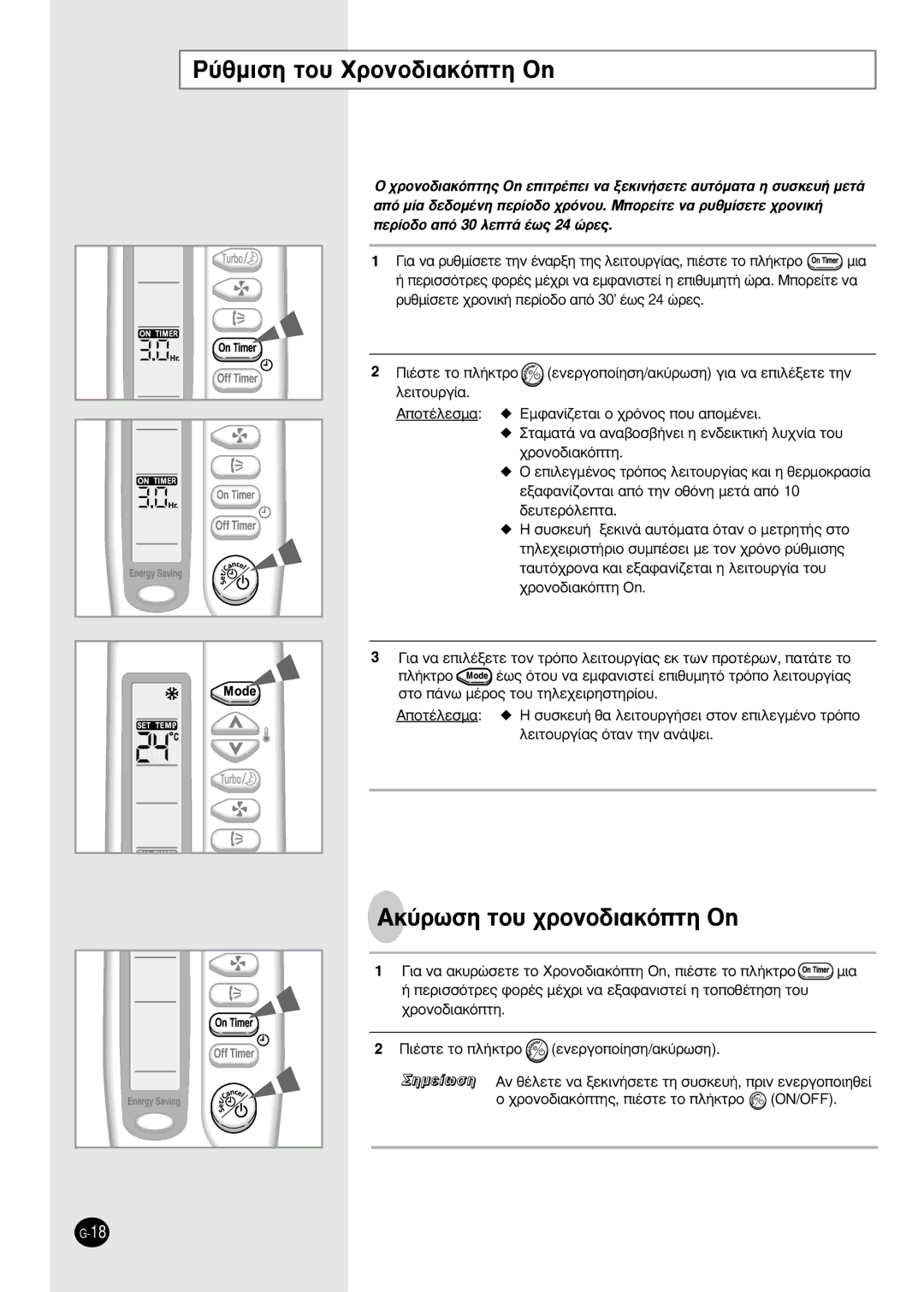 Samsung SH09AS2 manual ‡ıÌÈÛË ÙÔ˘ XÚÔÓÔ‰È·ÎﬁÙË On, AÎ‡ÚˆÛË ÙÔ˘ ¯ÚÔÓÔ‰È·ÎﬁÙË On 