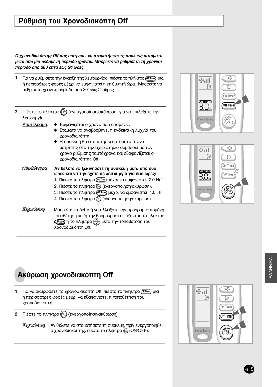 Samsung SH09AS2 manual ‡ıÌÈÛË ÙÔ˘ XÚÔÓÔ‰È·ÎﬁÙË Off, AÎ‡ÚˆÛË ¯ÚÔÓÔ‰È·ÎﬁÙË Off, ‹ Ùô Ï‹Îùúô 