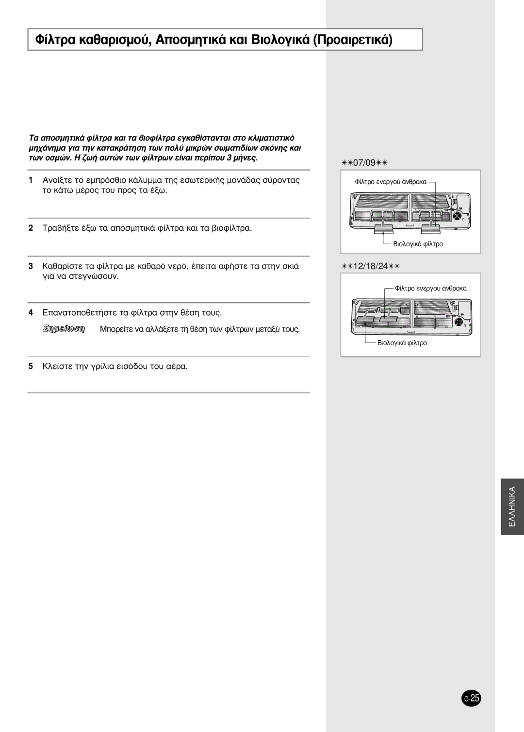 Samsung SH09AS2 manual ›ÏÙÚ· Î·ı·ÚÈÛÌÔ‡, ∞ÔÛÌËÙÈÎ¿ Î·È µÈÔÏÔÁÈÎ¿ ¶ÚÔ·ÈÚÂÙÈÎ¿ 