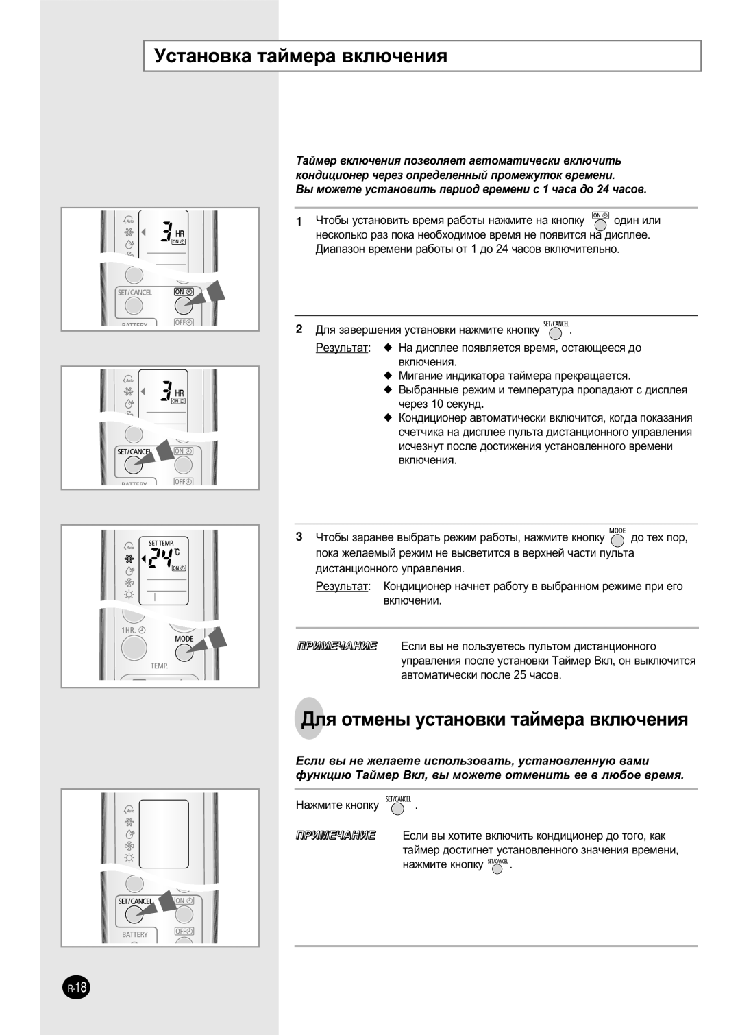 Samsung SH09ZWH/XFO, SH09AW8, SH09AWHX, SH12AWH manual ÌÒÚ‡ÌÓ‚Í‡ Ú‡ÈÏÂ‡ ‚ÍÎ˛˜ÂÌËﬂ, ÑÎﬂ ÓÚÏÂÌ˚ ÛÒÚ‡ÌÓ‚ÍË Ú‡ÈÏÂ‡ ‚ÍÎ˛˜ÂÌËﬂ 