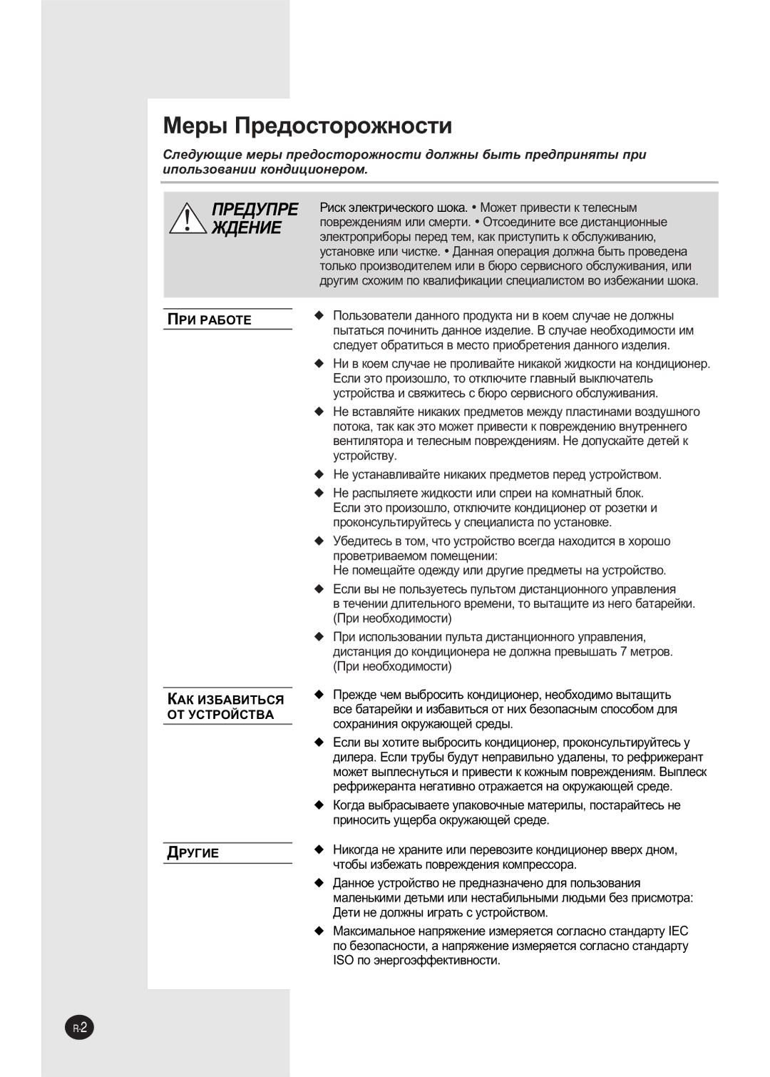 Samsung SH09AWHX, SH09AW8, SH12AWHX, SH12AWHD manual ÅÂ˚ èÂ‰ÓÒÚÓÓÊÌÓÒÚË, Èêà êÄÅéíÖ ÄÄä àáÅÄÇàíúëü éí ìëíêéâëíÇÄ ÑêìÉàÖ 