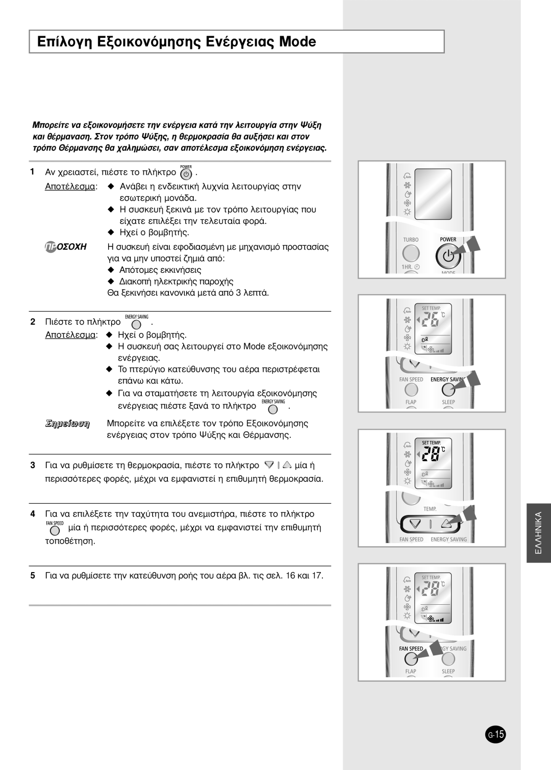 Samsung SH09ZWH/SEK, SH09AW8, SH09AWHX, SH12AWH ∂›ÏÔÁË EÍÔÈÎÔÓﬁÌËÛË˜ EÓ¤ÚÁÂÈ·˜ Mode, Âó¤Úáâè·˜ È¤Ûùâ Í·Ó¿ Ùô Ï‹Îùúô 