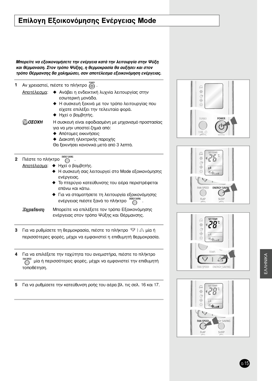 Samsung SH09BWHA manual ∂›ÏÔÁË EÍÔÈÎÔÓﬁÌËÛË˜ EÓ¤ÚÁÂÈ·˜ Mode, Âó¤Úáâè·˜ È¤Ûùâ Í·Ó¿ Ùô Ï‹Îùúô 