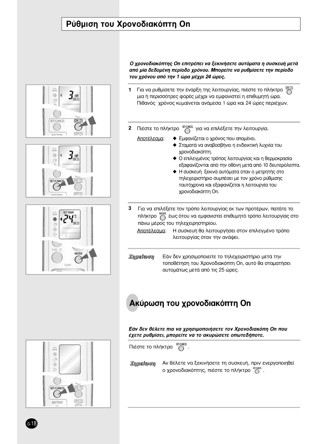 Samsung SH09BWHA manual ‡ıÌÈÛË ÙÔ˘ XÚÔÓÔ‰È·ÎﬁÙË On, AÎ‡ÚˆÛË ÙÔ˘ ¯ÚÔÓÔ‰È·ÎﬁÙË On, ¶È¤Ûùâ Ùô Ï‹Îùúô 