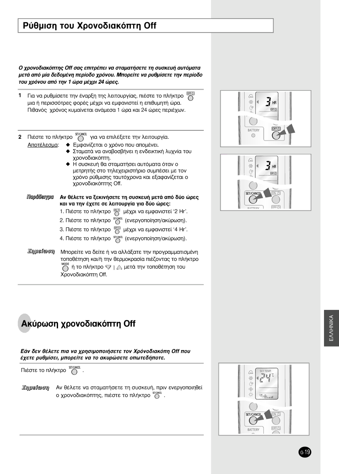 Samsung SH09BWHA manual ‡ıÌÈÛË ÙÔ˘ XÚÔÓÔ‰È·ÎﬁÙË Off, AÎ‡ÚˆÛË ¯ÚÔÓÔ‰È·ÎﬁÙË Off, ‹ Ùô Ï‹Îùúô 