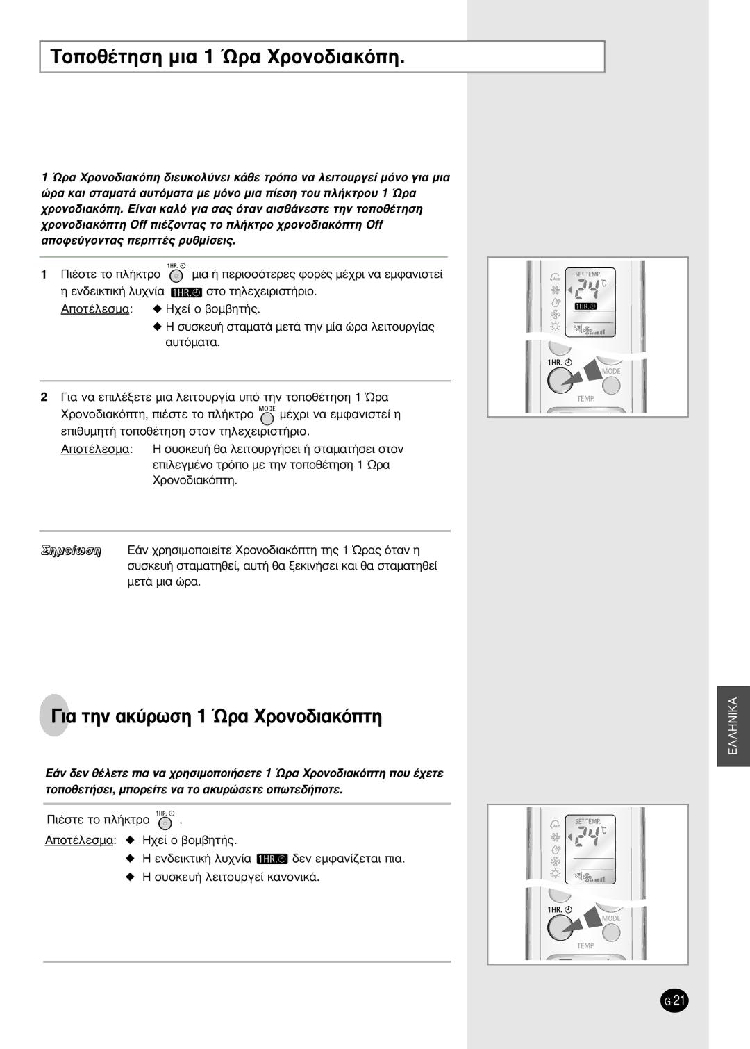 Samsung SH09BWHA manual ∆ÔÔı¤ÙËÛË ÌÈ· 1 ﬂÚ· ÃÚÔÓÔ‰È·ÎﬁË, · ÙËÓ ·Î‡ÚˆÛË 1 ﬂÚ· ÃÚÔÓÔ‰È·ÎﬁÙË 