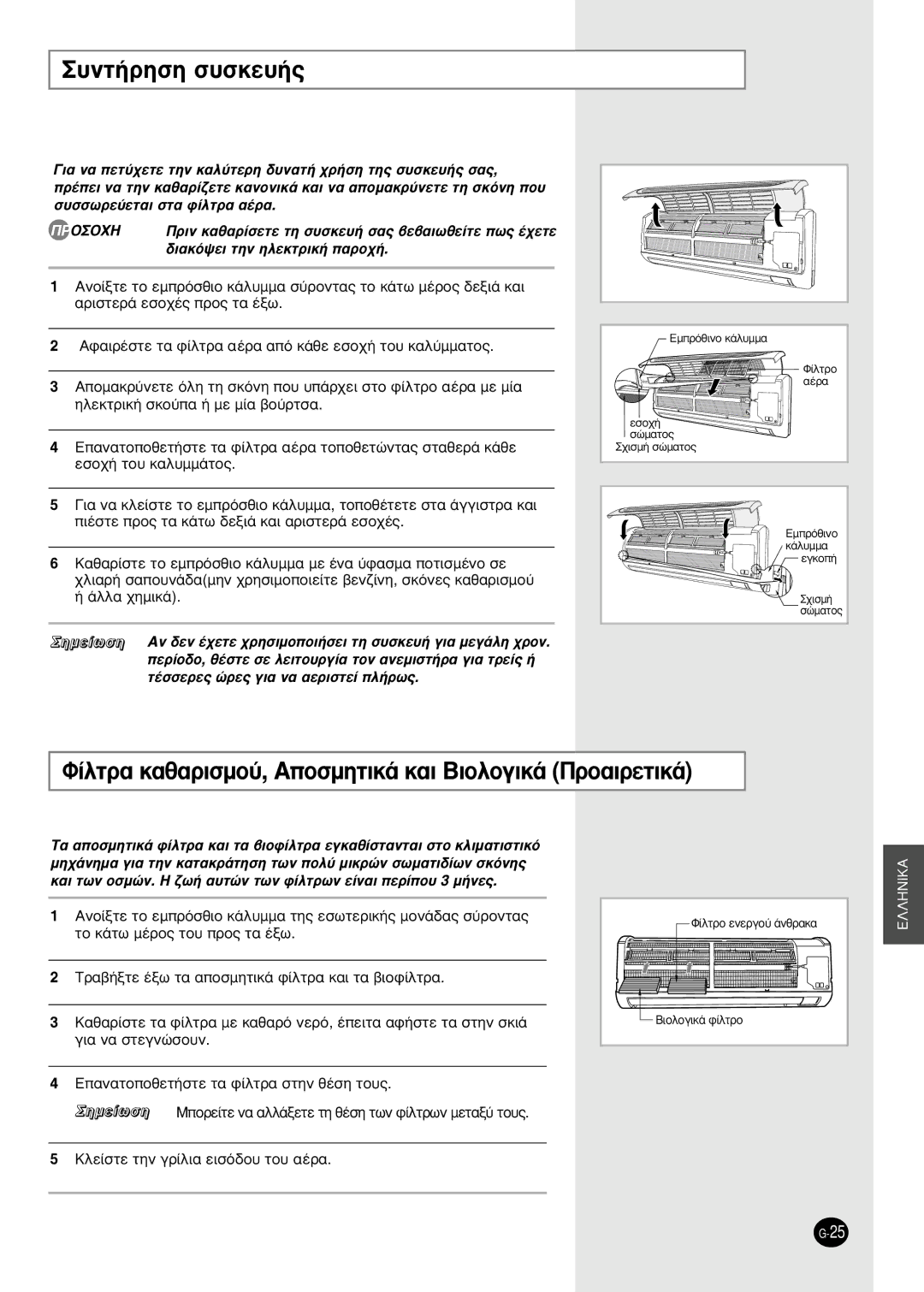 Samsung SH09BWHA manual ˘Óù‹Úëûë Û˘Ûîâ˘‹˜, ›ÏÙÚ· Î·ı·ÚÈÛÌÔ‡, ∞ÔÛÌËÙÈÎ¿ Î·È µÈÔÏÔÁÈÎ¿ ¶ÚÔ·ÈÚÂÙÈÎ¿ 