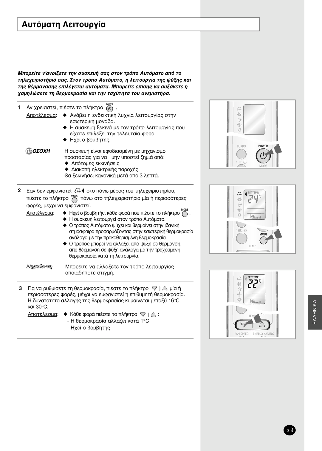 Samsung SH09BWHA manual ˘ÙﬁÌ·ÙË §ÂÈÙÔ˘ÚÁ›·, ¶Pooxh 